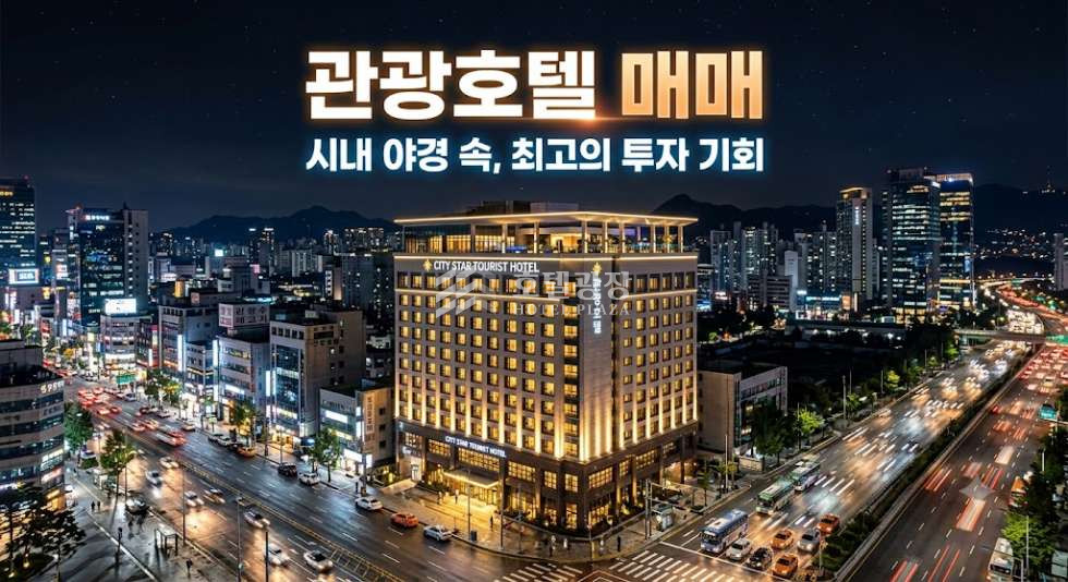 서울 영등포구 당산동 여의도 최고의 호텔 매매 진행 합니다. 매매 매물번호 10027 사진 1