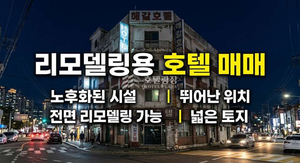 경기 이천시 사음동 매매 / 이천시 리모델링 필요한 모텔을 추천 드립니다. 매매 매물번호 23636 사진 1